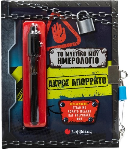 ΤΟ ΜΥΣΤΙΚΟ ΜΟΥ ΗΜΕΡΟΛΟΓΙΟ: ΑΚΡΩΣ ΑΠΟΡΡΗΤΟ (+ ΣΤΙΛΟ ΜΕ ΑΟΡΑΤΟ ΜΕΛΑΝΙ ΚΑΙ ΦΩΣ)