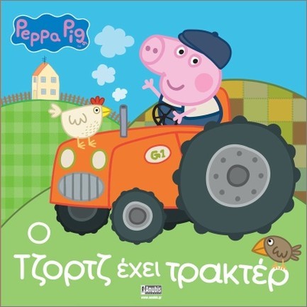 ΠΕΠΠΑ ΤΟ ΓΟΥΡΟΥΝΑΚΙ-Ο ΤΖΟΡΤΖ ΕΧΕΙ ΤΡΑΚΤΕΡ