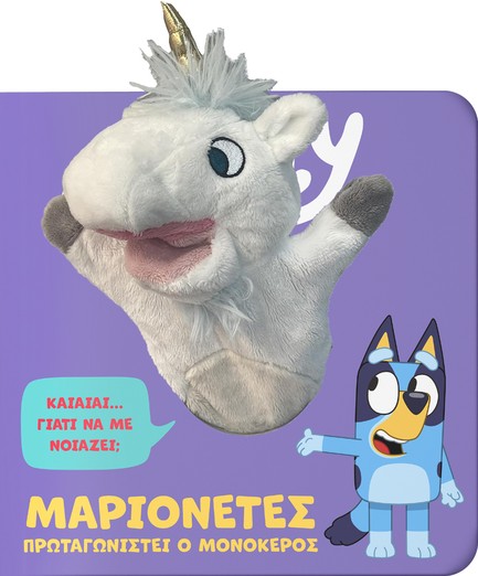 BLUEY: ΜΑΡΙΟΝΕΤΕΣ, ΠΡΩΤΑΓΩΝΙΣΤΕΙ Ο ΜΟΝΟΚΕΡΟΣ