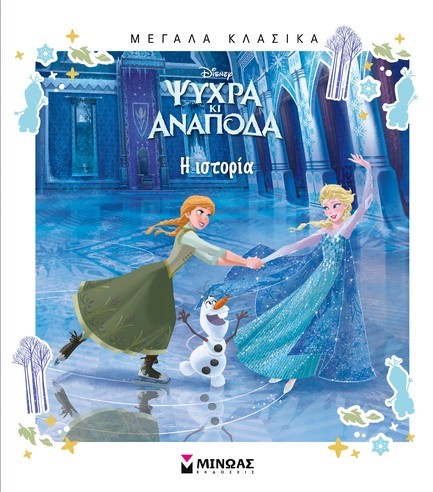 DISNEY ΨΥΧΡΑ ΚΙ ΑΝΑΠΟΔΑ - Η ΙΣΤΟΡΙΑ