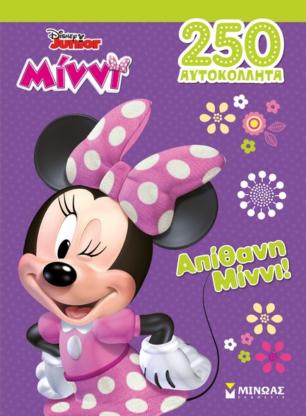 DISNEY ΑΠΙΘΑΝΗ ΜΙΝΝΙ-250 ΑΥΤΟΚΟΛΛΗΤΑ
