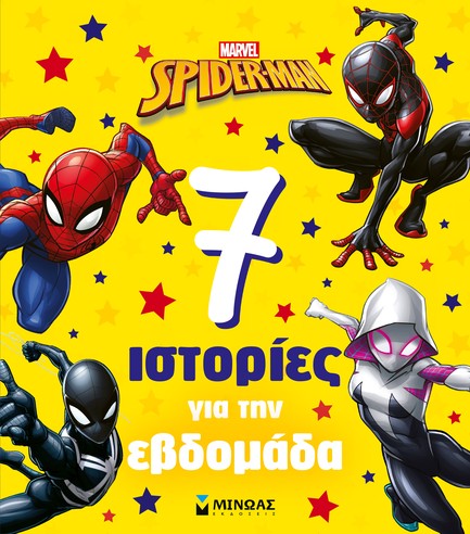 SPIDERMAN - 7 ΙΣΤΟΡΙΕΣ ΓΙΑ ΤΗΝ ΕΒΔΟΜΑΔΑ
