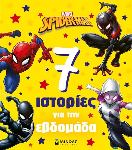 SPIDERMAN - 7 ΙΣΤΟΡΙΕΣ ΓΙΑ ΤΗΝ ΕΒΔΟΜΑΔΑ