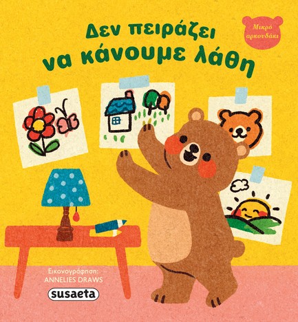 ΜΙΚΡΟ ΑΡΚΟΥΔΑΚΙ 01: ΔΕΝ ΠΕΙΡΑΖΕΙ ΝΑ ΚΑΝΟΥΜΕ ΛΑΘΗ