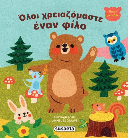 ΜΙΚΡΟ ΑΡΚΟΥΔΑΚΙ 02: ΟΛΟΙ ΧΡΕΙΑΖΟΜΑΣΤΕ ΕΝΑΝ ΦΙΛΟ