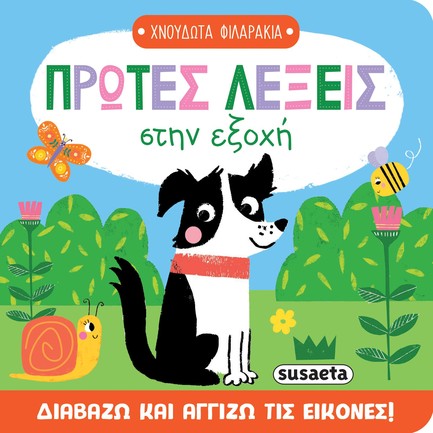 ΧΝΟΥΔΩΤΑ ΦΙΛΑΡΑΚΙΑ 01: ΠΡΩΤΕΣ ΛΕΞΕΙΣ ΣΤΗΝ ΕΞΟΧΗ