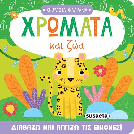 ΧΝΟΥΔΩΤΑ ΦΙΛΑΡΑΚΙΑ 02: ΧΡΩΜΑΤΑ ΚΑΙ ΖΩΑ