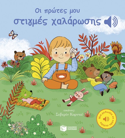 ΟΙ ΠΡΩΤΕΣ ΜΟΥ ΣΤΙΓΜΕΣ ΧΑΛΑΡΩΣΗΣ