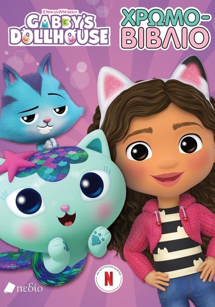 GABBY'S DOLLHOUSE - ΧΡΩΜΟ-ΒΙΒΛΙΟ