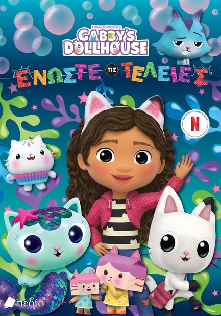 GABBY'S DOLLHOUSE - ΕΝΩΣΤΕ ΤΙΣ ΤΕΛΕΙΕΣ