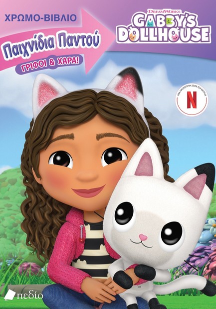 GABBY'S DOLLHOUSE - ΠΑΙΧΝΙΔΙΑ ΠΑΝΤΟΥ - ΓΡΙΦΟΙ & ΧΑΡΑ!