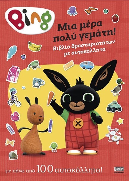 BING! ΜΙΑ ΜΕΡΑ ΠΟΛΥ ΓΕΜΑΤΗ!