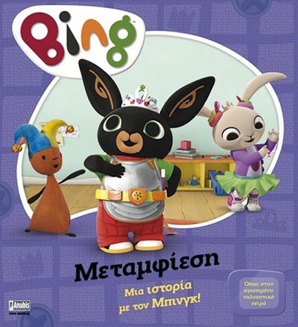 BING! ΜΕΤΑΜΦΙΕΣΗ