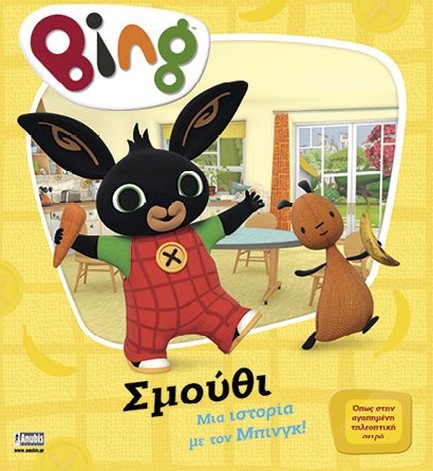 BING! ΣΜΟΥΘΙ