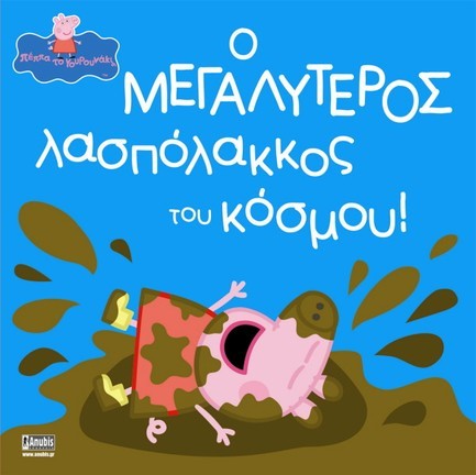 ΠΕΠΠΑ ΤΟ ΓΟΥΡΟΥΝΑΚΙ-Ο ΜΕΓΑΛΥΤΕΡΟΣ ΛΑΣΠΟΛΑΚΟΣ ΤΟΥ ΚΟΣΜΟΥ