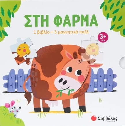 ΣΤΗ ΦΑΡΜΑ (ΒΙΒΛΙΟ + 3 ΜΑΓΝΗΤΙΚΑ ΠΑΖΛ)