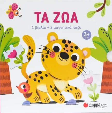 ΤΑ ΖΩΑ (ΒΙΒΛΙΟ + 3 ΜΑΓΝΗΤΙΚΑ ΠΑΖΛ)
