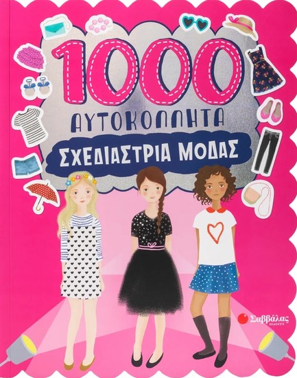 1000 ΑΥΤΟΚΟΛΛΗΤΑ! ΣΧΕΔΙΑΣΤΡΙΑ ΜΟΔΑΣ