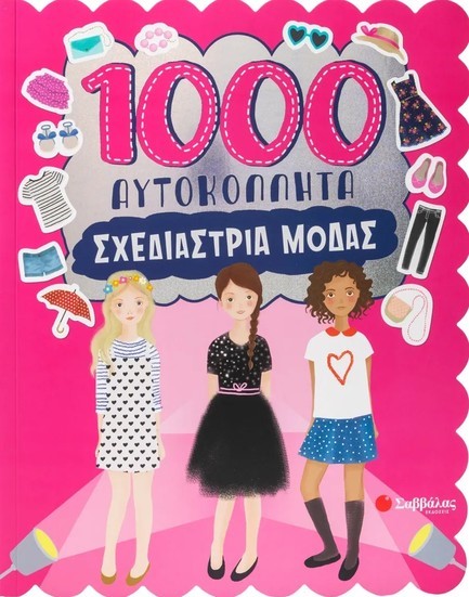 1000 ΑΥΤΟΚΟΛΛΗΤΑ! ΣΧΕΔΙΑΣΤΡΙΑ ΜΟΔΑΣ