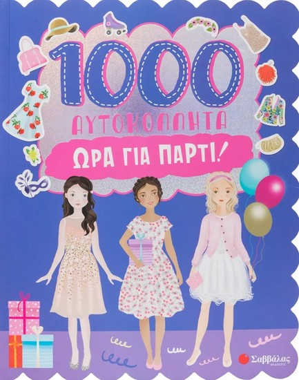 1000 ΑΥΤΟΚΟΛΛΗΤΑ: ΩΡΑ ΓΙΑ ΠΑΡΤΙ!