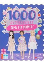 1000 ΑΥΤΟΚΟΛΛΗΤΑ: ΩΡΑ ΓΙΑ ΠΑΡΤΙ!