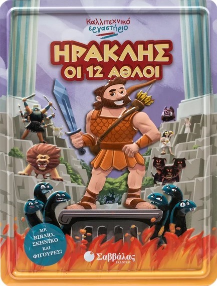 ΗΡΑΚΛΗΣ ΟΙ 12 ΑΘΛΟΙ: ΚΑΛΛΙΤΕΧΝΙΚΟ ΕΡΓΑΣΤΗΡΙΟ