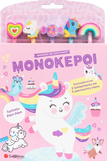 ΜΑΘΑΙΝΩ ΝΑ ΖΩΓΡΑΦΙΖΩ: ΜΟΝΟΚΕΡΟΙ