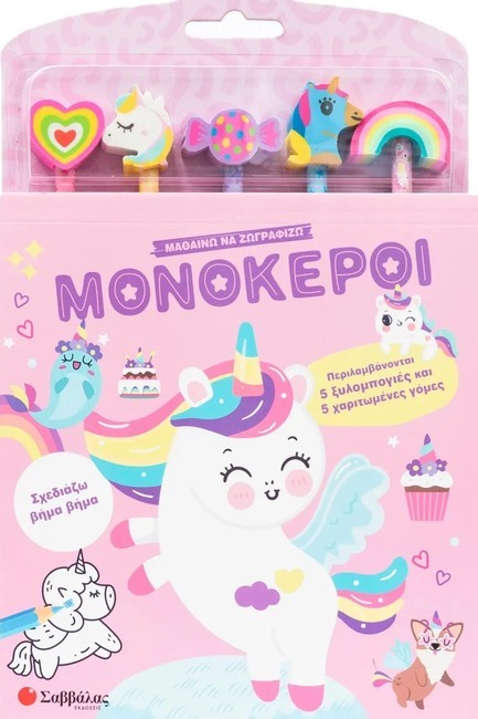 ΜΑΘΑΙΝΩ ΝΑ ΖΩΓΡΑΦΙΖΩ: ΜΟΝΟΚΕΡΟΙ