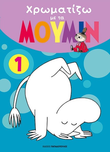 ΧΡΩΜΑΤΙΖΩ ΜΕ ΤΑ ΜΟΥΜΙΝ 01