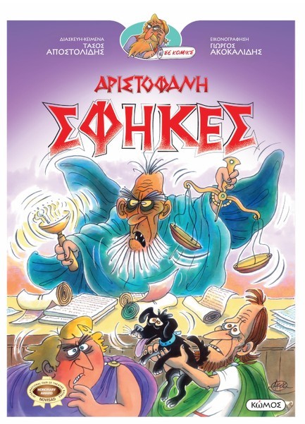 ΣΦΗΚΕΣ - ΟΙ ΚΩΜΩΔΙΕΣ ΤΟΥ ΑΡΙΣΤΟΦΑΝΗ ΣΕ ΚΟΜΙΚΣ
