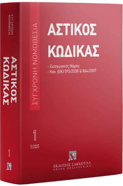 ΑΣΤΙΚΟΣ ΚΩΔΙΚΑΣ ΚΑΙ ΕΙΣΑΓΩΓΙΚΟΣ ΝΟΜΟΣ, 10Η ΕΚΔ. 2025