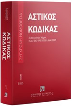 ΑΣΤΙΚΟΣ ΚΩΔΙΚΑΣ ΚΑΙ ΕΙΣΑΓΩΓΙΚΟΣ ΝΟΜΟΣ, 10Η ΕΚΔ. 2025