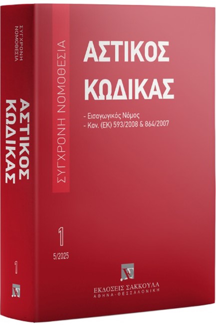 ΑΣΤΙΚΟΣ ΚΩΔΙΚΑΣ ΚΑΙ ΕΙΣΑΓΩΓΙΚΟΣ ΝΟΜΟΣ, 10Η ΕΚΔ. 2025