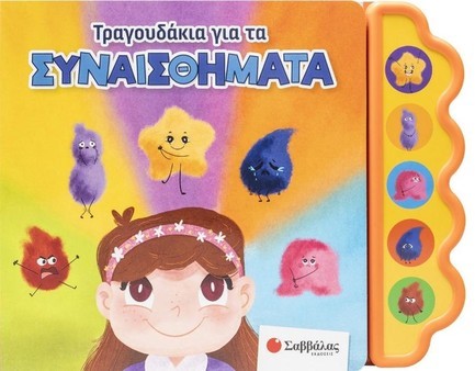 ΤΡΑΓΟΥΔΑΚΙΑ ΓΙΑ ΤΑ ΣΥΝΑΙΣΘΗΜΑΤΑ (ΒΙΒΛΙΟ ΜΕ ΗΧΟΥΣ)