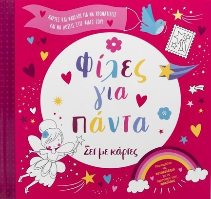 ΦΙΛΕΣ ΓΙΑ ΠΑΝΤΑ (ΚΑΡΤΕΣ & ΦΑΚΕΛΟΙ)