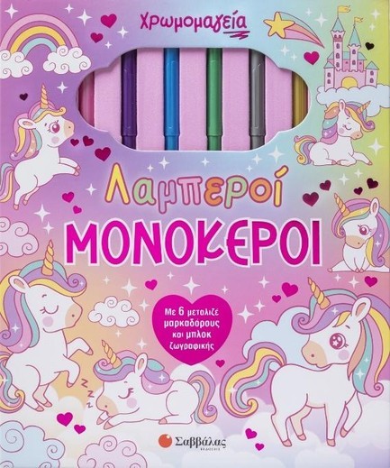 ΧΡΩΜΟΜΑΓΕΙΑ: ΛΑΜΠΕΡΟΙ ΜΟΝΟΚΕΡΟΙ (ΜΕ 6 ΜΑΡΚΑΔΟΡΟΥΣ & ΜΠΛΟΚ ΖΩΓΡΑΦΙΚΗΣ)