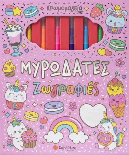 ΧΡΩΜΟΜΑΓΕΙΑ: ΜΥΡΩΔΑΤΕΣ ΖΩΓΡΑΦΙΕΣ (ΜΕ 6 ΜΑΡΚΑΔΟΡΟΥΣ & ΜΠΛΟΚ ΖΩΓΡΑΦΙΚΗΣ)