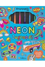 ΧΡΩΜΟΜΑΓΕΙΑ: NEON ΖΩΓΡΑΦΙΕΣ (ΜΕ 6 ΜΑΡΚΑΔΟΡΟΥΣ & ΜΠΛΟΚ ΖΩΓΡΑΦΙΚΗΣ)