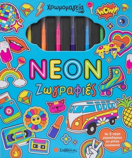 ΧΡΩΜΟΜΑΓΕΙΑ: NEON ΖΩΓΡΑΦΙΕΣ (ΜΕ 6 ΜΑΡΚΑΔΟΡΟΥΣ & ΜΠΛΟΚ ΖΩΓΡΑΦΙΚΗΣ)