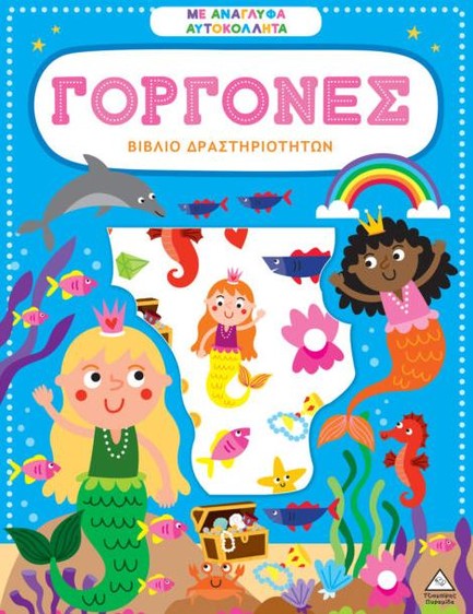 ΒΙΒΛΙΟ ΔΡΑΣΤΗΡΙΟΤΗΤΩΝ ΜΕ ΑΝΑΓΛΥΦΑ ΑΥΤΟΚΟΛΛΗΤΑ - ΓΟΡΓΟΝΕΣ