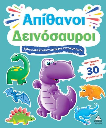 ΒΙΒΛΙΟ ΔΡΑΣΤΗΡΙΟΤΗΤΩΝ ΜΕ 30+ ΑΥΤΟΚΟΛΛΗΤΑ - ΑΠΙΘΑΝΟΙ ΔΕΙΝΟΣΑΥΡΟΙ