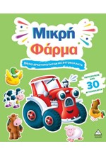 ΒΙΒΛΙΟ ΔΡΑΣΤΗΡΙΟΤΗΤΩΝ ΜΕ 30+ ΑΥΤΟΚΟΛΛΗΤΑ - ΜΙΚΡΗ ΦΑΡΜΑ