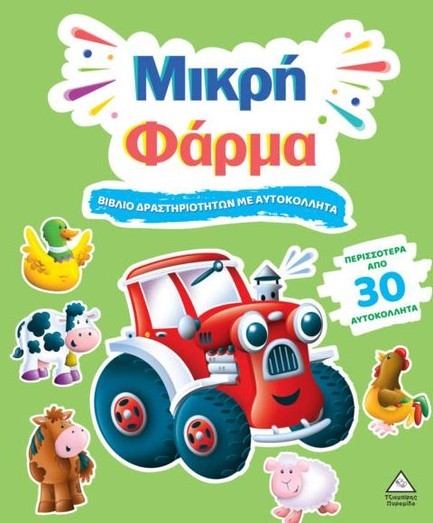 ΒΙΒΛΙΟ ΔΡΑΣΤΗΡΙΟΤΗΤΩΝ ΜΕ 30+ ΑΥΤΟΚΟΛΛΗΤΑ - ΜΙΚΡΗ ΦΑΡΜΑ