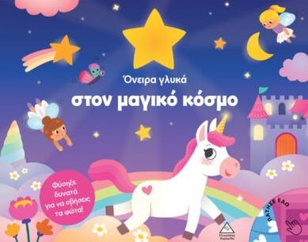 ΒΙΒΛΙΟ ΜΕ ΦΩΣ - ΟΝΕΙΡΑ ΓΛΥΚΑ ΣΤΟΝ ΜΑΓΙΚΟ ΚΟΣΜΟ