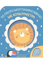 ΤΟ ΠΡΩΤΟ ΜΟΥ ΠΑΝΙΝΟ ΒΙΒΛΙΟ ΜΕ ΚΟΥΔΟΥΝΙΣΤΡΑ - ΛΙΟΝΤΑΡΙ