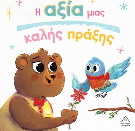 ΤΡΥΦΕΡΕΣ ΙΣΤΟΡΙΕΣ - Η ΑΞΙΑ ΜΙΑΣ ΚΑΛΗΣ ΠΡΑΞΗΣ