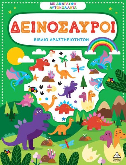 ΒΙΒΛΙΟ ΔΡΑΣΤΗΡΙΟΤΗΤΩΝ ΜΕ ΑΝΑΓΛΥΦΑ ΑΥΤΟΚΟΛΛΗΤΑ - ΔΕΙΝΟΣΑΥΡΟΙ