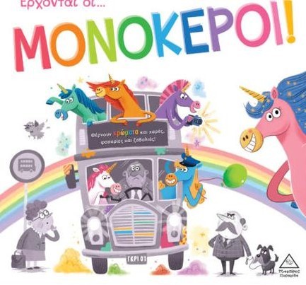 ΤΡΥΦΕΡΕΣ ΙΣΤΟΡΙΕΣ - ΕΡΧΟΝΤΑΙ ΟΙ ΜΟΝΟΚΕΡΟΙ