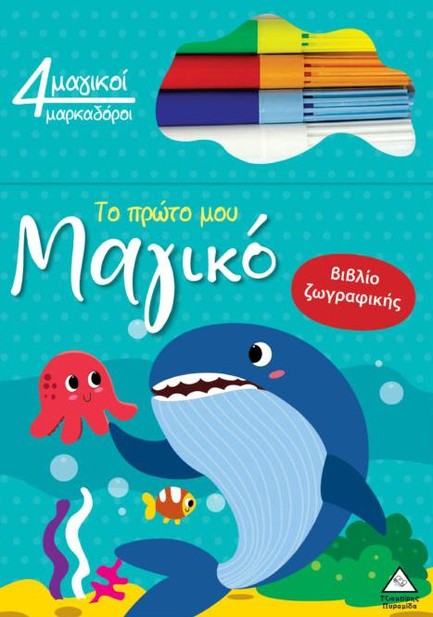 ΤΟ ΠΡΩΤΟ ΜΟΥ ΜΑΓΙΚΟ ΒΙΒΛΙΟ ΖΩΓΡΑΦΙΚΗΣ - ΦΑΛΑΙΝΑ