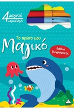 ΤΟ ΠΡΩΤΟ ΜΟΥ ΜΑΓΙΚΟ ΒΙΒΛΙΟ ΖΩΓΡΑΦΙΚΗΣ - ΦΑΛΑΙΝΑ